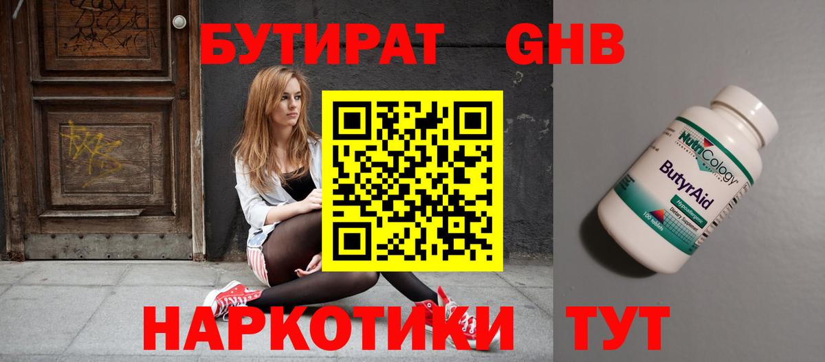 Лабинск  БУТИРАТ BDO 33%  Вход с VPN 